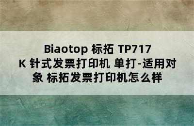 Biaotop 标拓 TP717K 针式发票打印机 单打-适用对象 标拓发票打印机怎么样